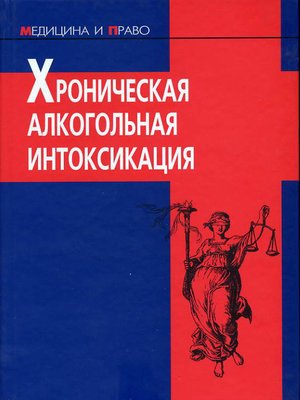 cover image of Хроническая алкогольная интоксикация